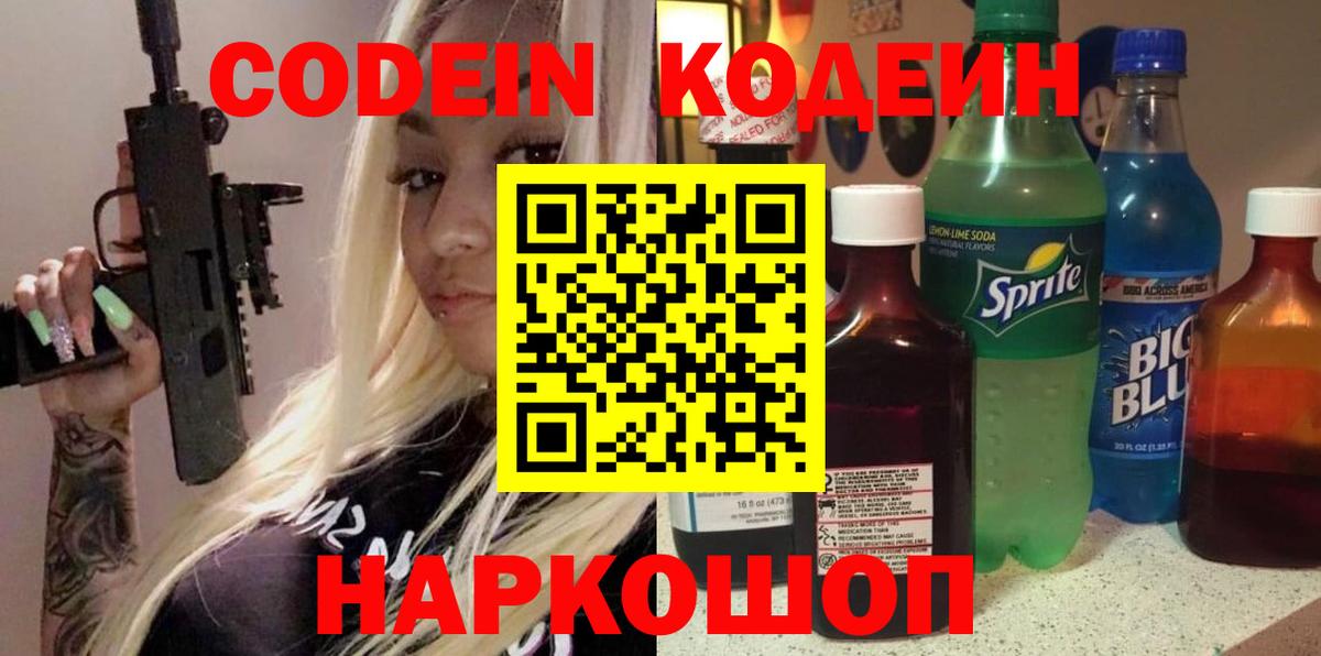 Серов  Codein Purple Drank  Вход с VPN  Codein напиток Lean (лин) 